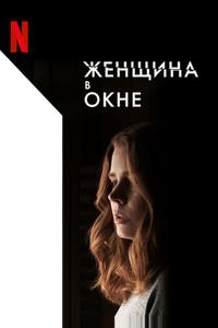 Женщина в окне Женщина в окне
