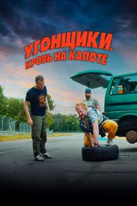 Угонщики. Кровь на капоте Угонщики. Кровь на капоте