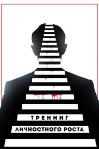 Тренинг личностного роста Тренинг личностного роста