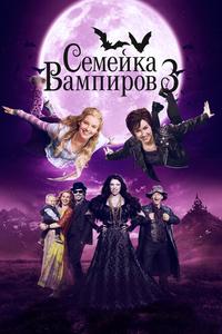 Семейка вампиров 3 Семейка вампиров 3