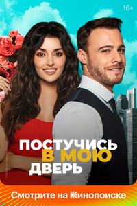 Постучись в мою дверь Постучись в мою дверь