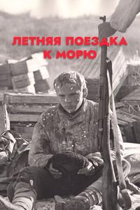 Летняя поездка к морю Летняя поездка к морю