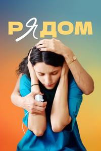 Рядом Рядом