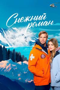 Снежный роман Снежный роман