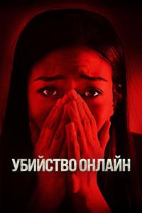 Убийство онлайн Убийство онлайн