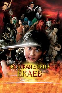 Великая война ёкаев Великая война ёкаев