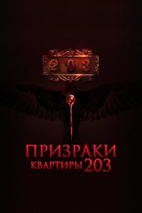 Призраки квартиры 203 Призраки квартиры 203