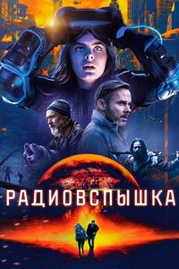 Радиовспышка Радиовспышка
