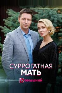 Суррогатная мать Суррогатная мать