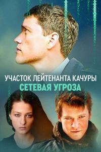 Участок лейтенанта Качуры. Сетевая угроза Участок лейтенанта Качуры. Сетевая угроза