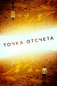 Точка отсчета Точка отсчета