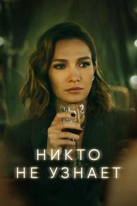 Никто не узнает Никто не узнает