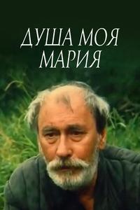 Душа моя, Мария Душа моя, Мария