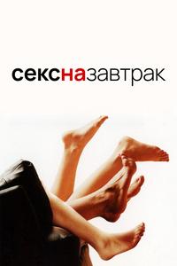 Секс на завтрак Секс на завтрак