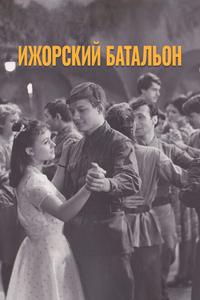 Ижорский батальон Ижорский батальон