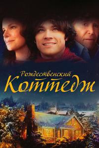 Рождественский коттедж Рождественский коттедж