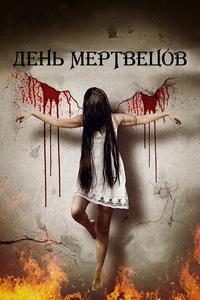 День мертвецов День мертвецов