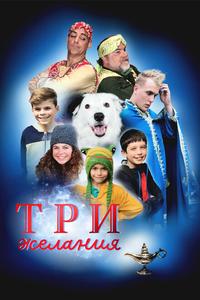 Три желания Три желания
