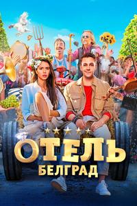 Отель «Белград» Отель «Белград»