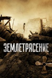 Землетрясение Землетрясение