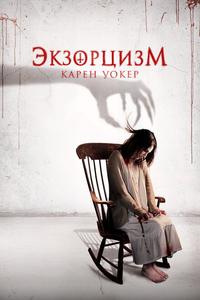 Экзорцизм Карен Уокер Экзорцизм Карен Уокер