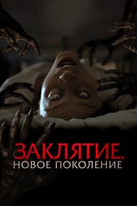Заклятие. Новое поколение Заклятие. Новое поколение