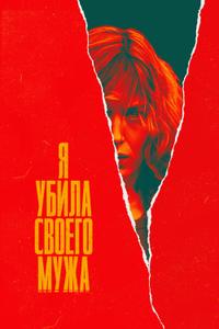Я убила своего мужа Я убила своего мужа