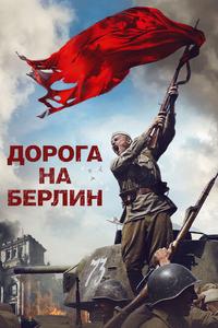 Дорога на Берлин Дорога на Берлин