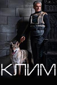 Клим Клим