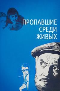 Пропавшие среди живых Пропавшие среди живых