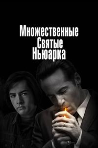 Множественные святые Ньюарка Множественные святые Ньюарка