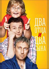 Два отца и два сына