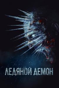Ледяной демон Ледяной демон