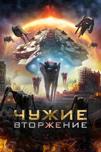 Чужие: Вторжение Чужие: Вторжение