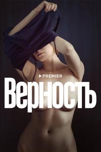 Верность Верность