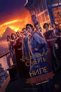 Смерть на Ниле Смерть на Ниле