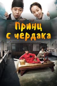 Принц с чердака Принц с чердака