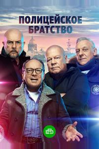 Полицейское братство Полицейское братство