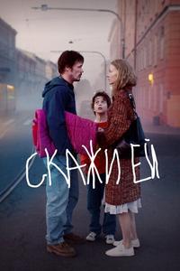Скажи ей Скажи ей