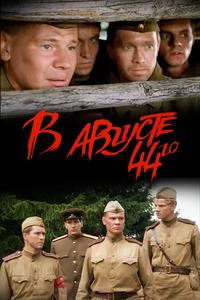 В августе 44-го В августе 44-го