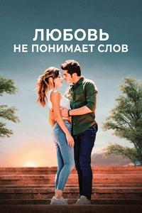 Любовь не понимает слов Любовь не понимает слов