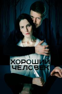Хороший человек Хороший человек