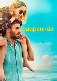 Одаренная