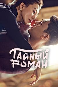 Тайный роман Тайный роман