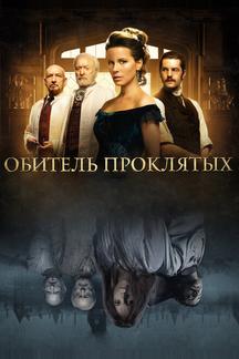 Обитель проклятых