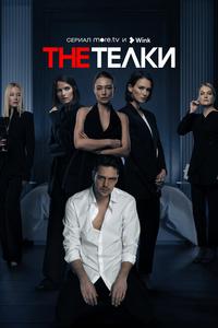 The Телки The Телки