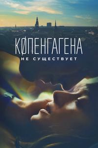 Копенгагена не существует Копенгагена не существует