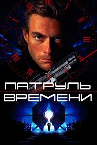 Патруль времени Патруль времени