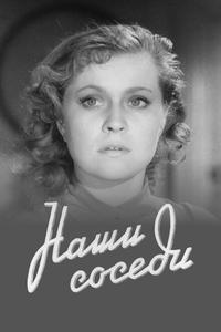 Наши соседи Наши соседи