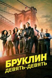 Бруклин 9-9 Бруклин 9-9